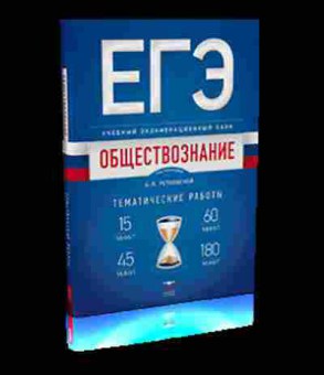 Книга ЕГЭ Обществознание Тем.работы Рутковская Е.Л., б-637, Баград.рф